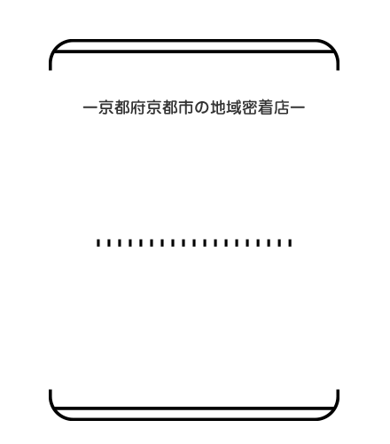 ー京都府京都市の地域密着店ー