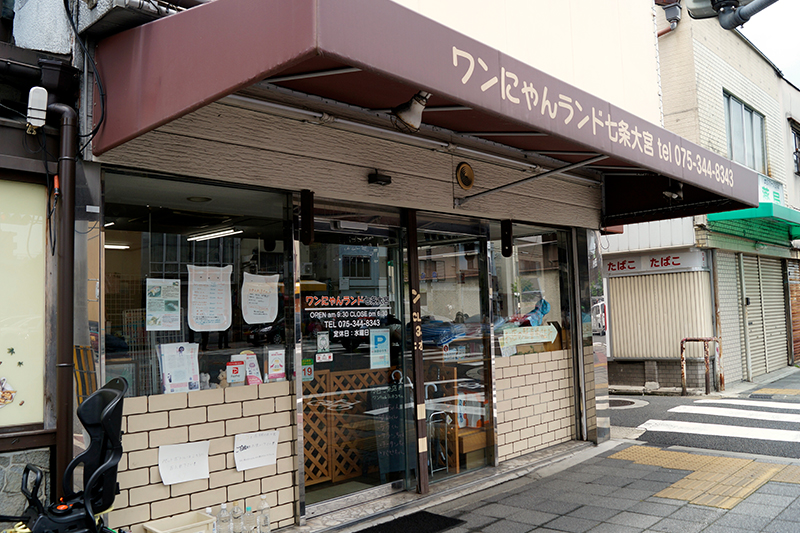 ワンにゃんランド七条大宮店